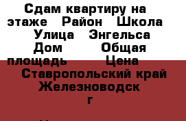 Сдам квартиру на 2 этаже › Район ­ Школа №1 › Улица ­ Энгельса › Дом ­ 52 › Общая площадь ­ 40 › Цена ­ 8 000 - Ставропольский край, Железноводск г. Недвижимость » Другое   . Ставропольский край